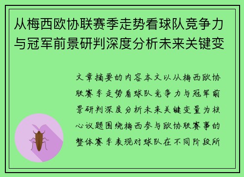 从梅西欧协联赛季走势看球队竞争力与冠军前景研判深度分析未来关键变量 从梅西欧协联赛季走势看球队竞争力与冠军前景研判深度分析未来关键变量