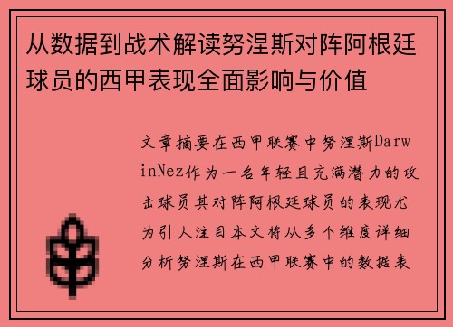 从数据到战术解读努涅斯对阵阿根廷球员的西甲表现全面影响与价值 从数据到战术解读努涅斯对阵阿根廷球员的西甲表现全面影响与价值