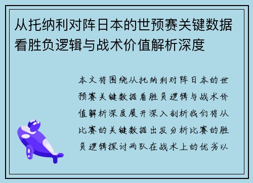 从托纳利对阵日本的世预赛关键数据看胜负逻辑与战术价值解析深度