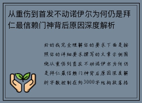 从重伤到首发不动诺伊尔为何仍是拜仁最信赖门神背后原因深度解析