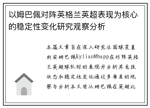 以姆巴佩对阵英格兰英超表现为核心的稳定性变化研究观察分析 以姆巴佩对阵英格兰英超表现为核心的稳定性变化研究观察分析