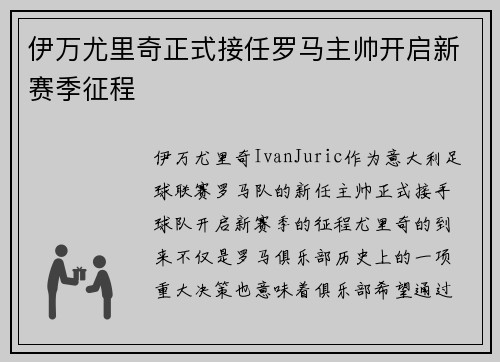 伊万尤里奇正式接任罗马主帅开启新赛季征程 伊万尤里奇正式接任罗马主帅开启新赛季征程