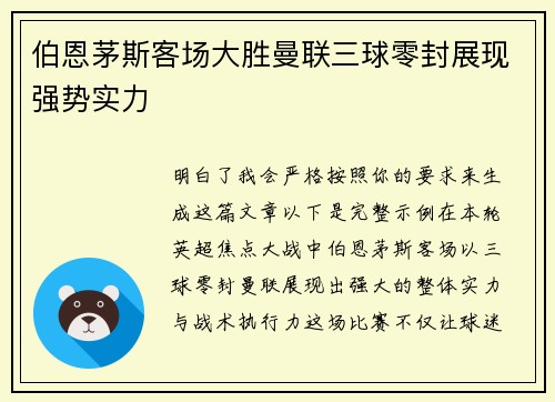伯恩茅斯客场大胜曼联三球零封展现强势实力 伯恩茅斯客场大胜曼联三球零封展现强势实力