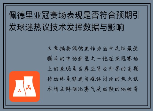 佩德里亚冠赛场表现是否符合预期引发球迷热议技术发挥数据与影响 佩德里亚冠赛场表现是否符合预期引发球迷热议技术发挥数据与影响