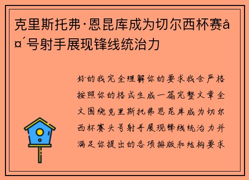 克里斯托弗·恩昆库成为切尔西杯赛头号射手展现锋线统治力 克里斯托弗·恩昆库成为切尔西杯赛头号射手展现锋线统治力
