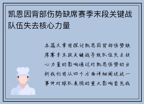 凯恩因背部伤势缺席赛季末段关键战队伍失去核心力量 凯恩因背部伤势缺席赛季末段关键战队伍失去核心力量