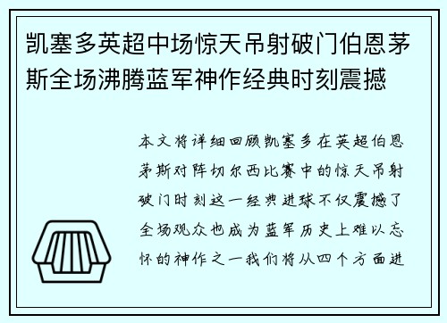 凯塞多英超中场惊天吊射破门伯恩茅斯全场沸腾蓝军神作经典时刻震撼 凯塞多英超中场惊天吊射破门伯恩茅斯全场沸腾蓝军神作经典时刻震撼
