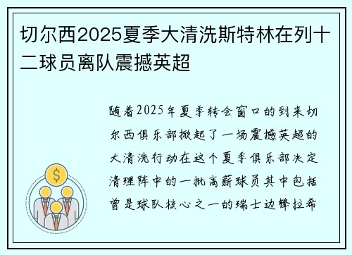 切尔西2025夏季大清洗斯特林在列十二球员离队震撼英超 切尔西2025夏季大清洗斯特林在列十二球员离队震撼英超