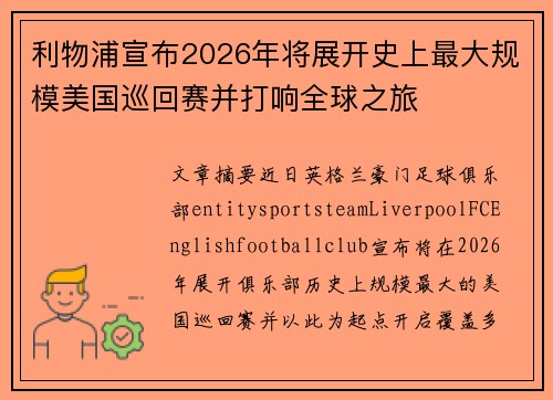 利物浦宣布2026年将展开史上最大规模美国巡回赛并打响全球之旅 利物浦宣布2026年将展开史上最大规模美国巡回赛并打响全球之旅