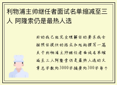 利物浦主帅继任者面试名单缩减至三人 阿隆索仍是最热人选 利物浦主帅继任者面试名单缩减至三人 阿隆索仍是最热人选