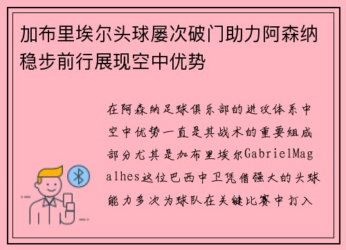 加布里埃尔头球屡次破门助力阿森纳稳步前行展现空中优势
