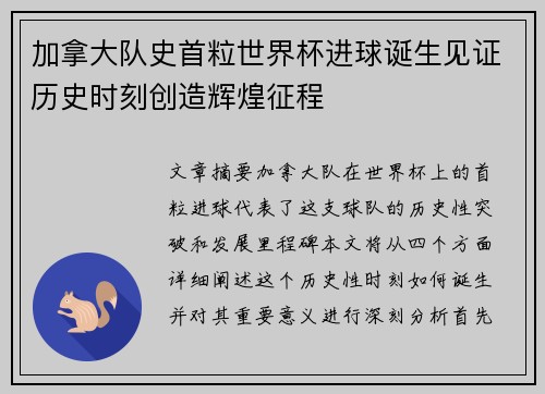 加拿大队史首粒世界杯进球诞生见证历史时刻创造辉煌征程