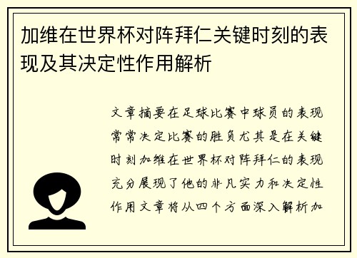 加维在世界杯对阵拜仁关键时刻的表现及其决定性作用解析 加维在世界杯对阵拜仁关键时刻的表现及其决定性作用解析