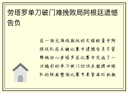 劳塔罗单刀破门难挽败局阿根廷遗憾告负