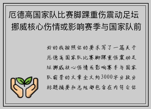 厄德高国家队比赛脚踝重伤震动足坛 挪威核心伤情或影响赛季与国家队前景