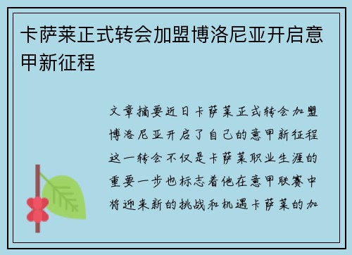 卡萨莱正式转会加盟博洛尼亚开启意甲新征程