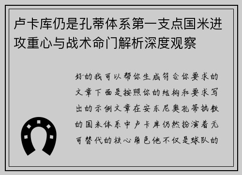 卢卡库仍是孔蒂体系第一支点国米进攻重心与战术命门解析深度观察 卢卡库仍是孔蒂体系第一支点国米进攻重心与战术命门解析深度观察