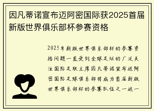 因凡蒂诺宣布迈阿密国际获2025首届新版世界俱乐部杯参赛资格 因凡蒂诺宣布迈阿密国际获2025首届新版世界俱乐部杯参赛资格
