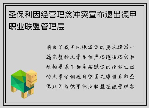 圣保利因经营理念冲突宣布退出德甲职业联盟管理层 圣保利因经营理念冲突宣布退出德甲职业联盟管理层