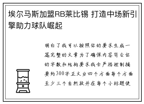 埃尔马斯加盟RB莱比锡 打造中场新引擎助力球队崛起