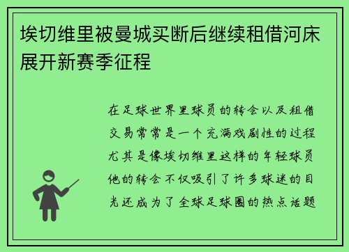 埃切维里被曼城买断后继续租借河床展开新赛季征程