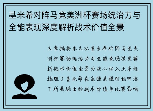 基米希对阵马竞美洲杯赛场统治力与全能表现深度解析战术价值全景