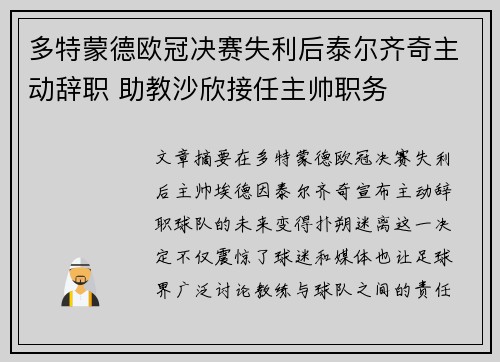 多特蒙德欧冠决赛失利后泰尔齐奇主动辞职 助教沙欣接任主帅职务