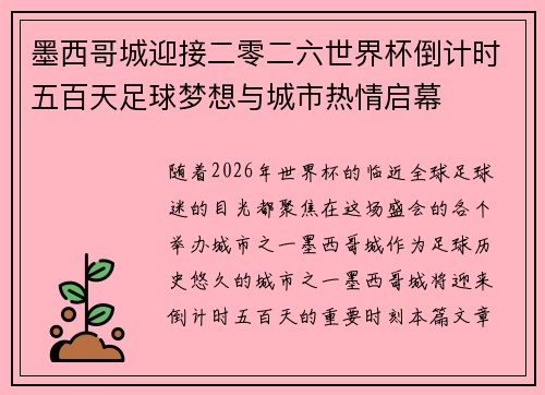 墨西哥城迎接二零二六世界杯倒计时五百天足球梦想与城市热情启幕