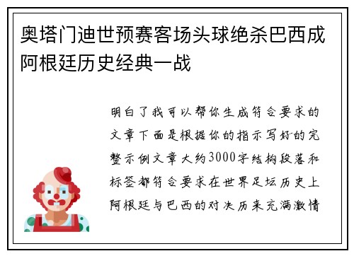 奥塔门迪世预赛客场头球绝杀巴西成阿根廷历史经典一战