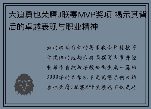 大迫勇也荣膺J联赛MVP奖项 揭示其背后的卓越表现与职业精神