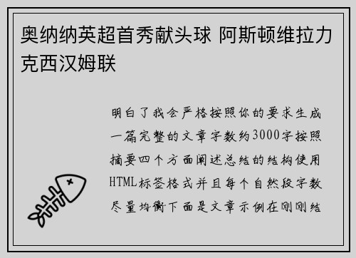 奥纳纳英超首秀献头球 阿斯顿维拉力克西汉姆联