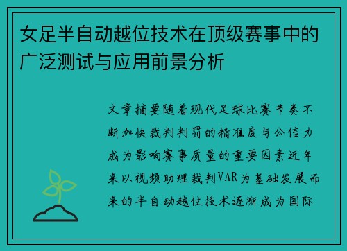 女足半自动越位技术在顶级赛事中的广泛测试与应用前景分析