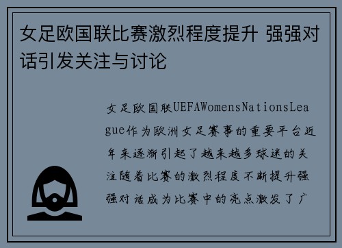 女足欧国联比赛激烈程度提升 强强对话引发关注与讨论