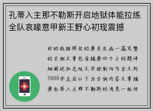 孔蒂入主那不勒斯开启地狱体能拉练全队哀嚎意甲新王野心初现震撼