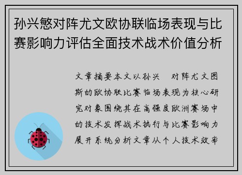 孙兴慜对阵尤文欧协联临场表现与比赛影响力评估全面技术战术价值分析