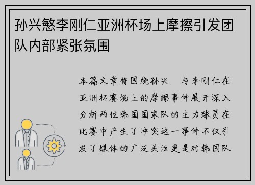 孙兴慜李刚仁亚洲杯场上摩擦引发团队内部紧张氛围
