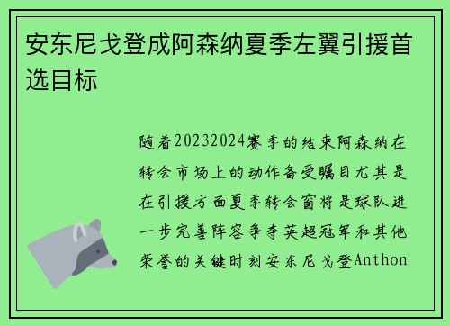 安东尼戈登成阿森纳夏季左翼引援首选目标