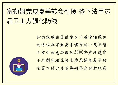 富勒姆完成夏季转会引援 签下法甲边后卫主力强化防线