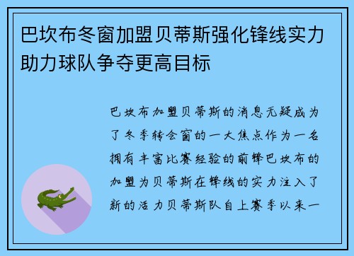巴坎布冬窗加盟贝蒂斯强化锋线实力助力球队争夺更高目标