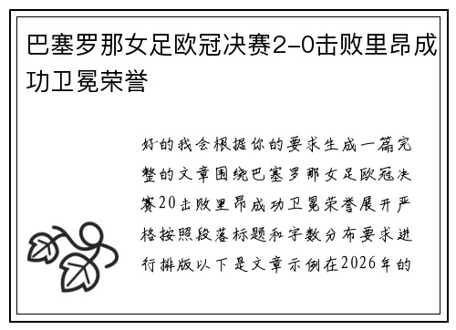 巴塞罗那女足欧冠决赛2-0击败里昂成功卫冕荣誉