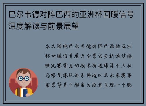 巴尔韦德对阵巴西的亚洲杯回暖信号深度解读与前景展望