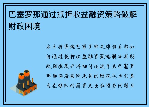 巴塞罗那通过抵押收益融资策略破解财政困境