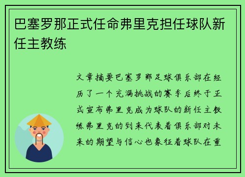 巴塞罗那正式任命弗里克担任球队新任主教练 巴塞罗那正式任命弗里克担任球队新任主教练