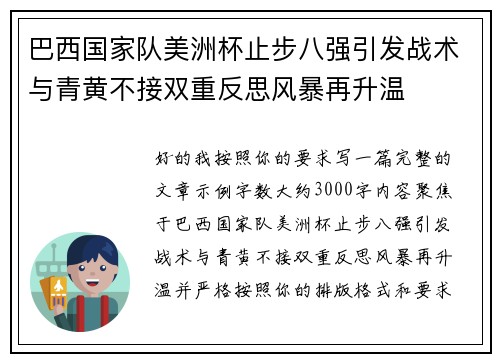 巴西国家队美洲杯止步八强引发战术与青黄不接双重反思风暴再升温