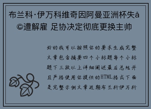 布兰科·伊万科维奇因阿曼亚洲杯失利遭解雇 足协决定彻底更换主帅