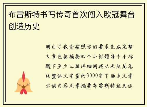 布雷斯特书写传奇首次闯入欧冠舞台创造历史