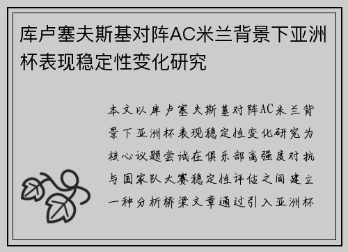 库卢塞夫斯基对阵AC米兰背景下亚洲杯表现稳定性变化研究