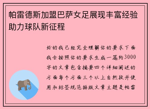 帕雷德斯加盟巴萨女足展现丰富经验助力球队新征程