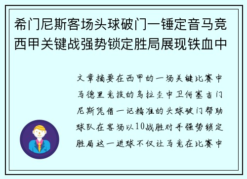 希门尼斯客场头球破门一锤定音马竞西甲关键战强势锁定胜局展现铁血中卫价值