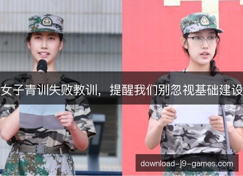 女子青训失败教训，提醒我们别忽视基础建设
